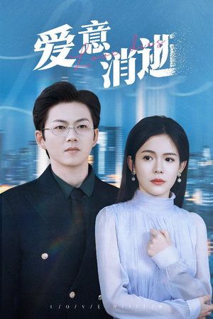 爱意消逝（30集）哪个网站可以看