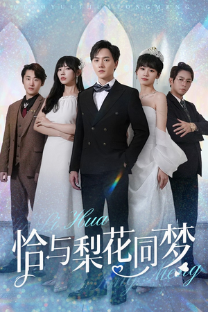 恰与梨花同梦（79集）一个短剧看全集