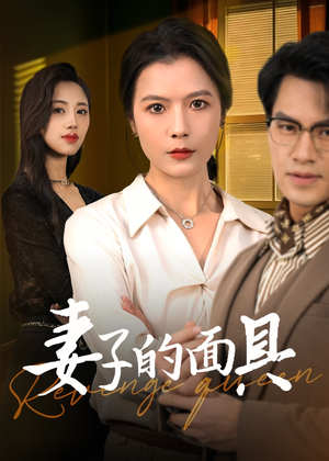 妻子的面具（40集）热门短剧追不停