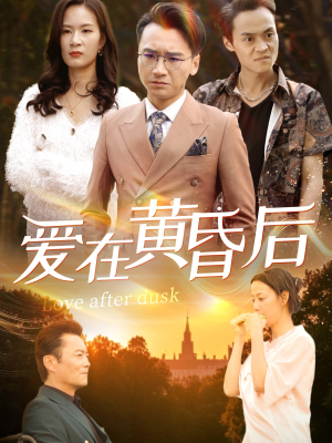 爱在黄昏后（53集）短剧片段分享