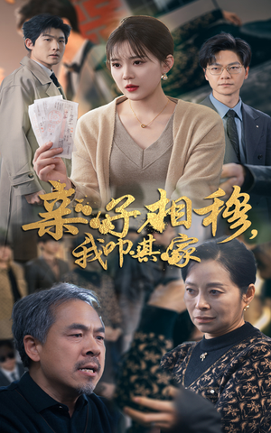 亲子相穆我叩其家（30集）解说