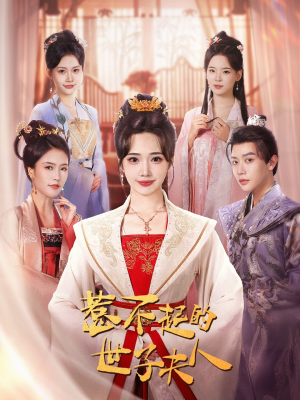 惹不起的世子夫人（80集）短剧片段推荐