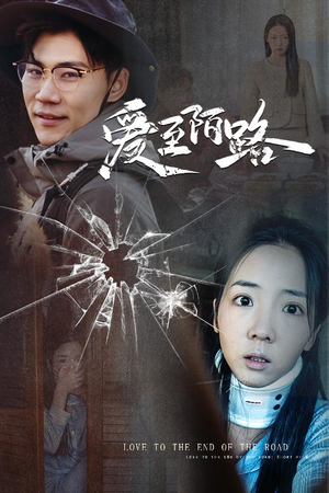 爱至陌路＆相守难知心（30集）短剧太上头了