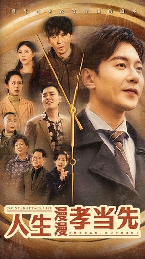 人生漫漫孝当先（60集）更新时间一览表