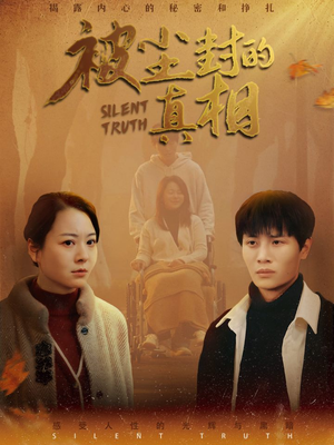 被尘封的真像（41集）温柔追捕短剧