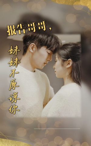 报告哥哥妹妹不原谅你（33集）短剧全集完整