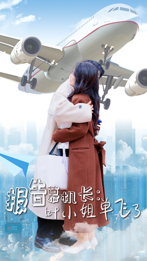 报告慕机长：叶小姐单飞了（70集）小短剧推荐