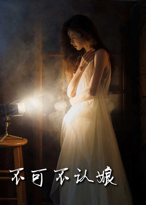 不可不认娘（32集）独家短剧免费看