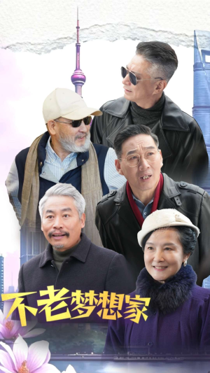 不老梦想家（48集）短剧更新抢先看
