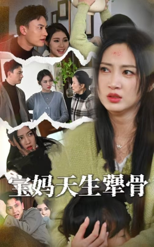 宝妈天生犟骨（32集）女主角是谁