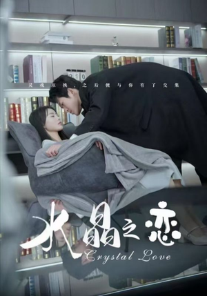 水晶之恋（65集）火爆短剧来袭