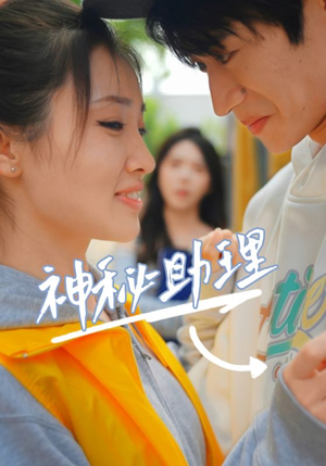 神秘助理（80集）李子园看过的人都说好