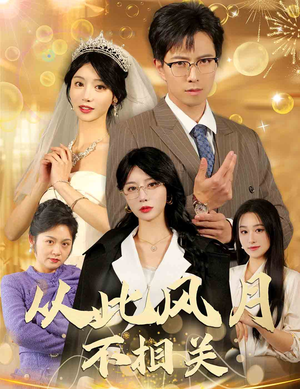 从此风月不相关（60集）一起追短剧