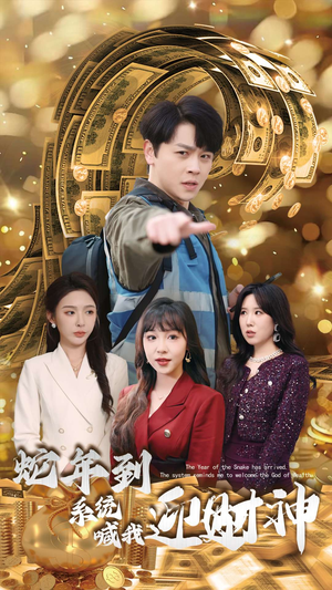 蛇年到系统喊我迎财神（45集）好短剧分享