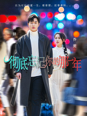 彻底忘记你的那一年（62集）短剧解说全集