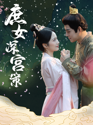 庶女深宫策（64集）精彩短剧分享