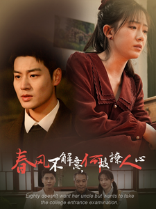 春风不解意何故撩人心（63集）免费短剧片段