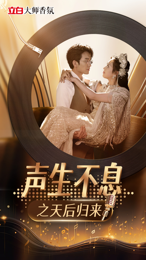 声生不息之天后归来（54集）最新短剧抢先看