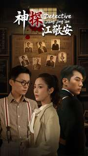 神探江敬安（60集）短剧全集免费