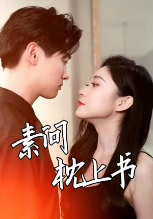 素问枕上书（60集）免费全集短剧