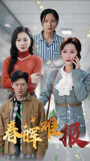 春晖难报(47集) 春晖难报(47集)看到大结局