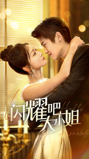 闪耀吧大小姐&曦光尽染星辰（55集）火热短剧抢先看