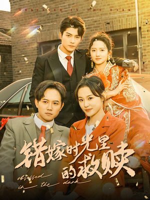 错嫁时光里的救赎（92集）在哪看是免费的