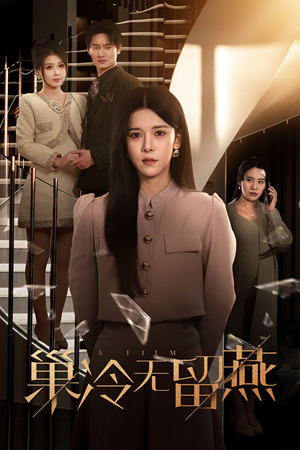 巢冷无留燕（30集）精彩短剧热播中