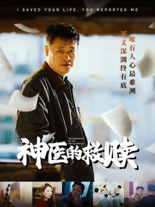 我救你命你举报我（56集）短剧抢先看