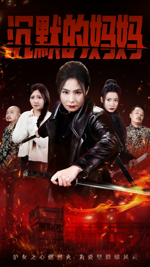 沉默的妈妈（49集）短剧视频分享