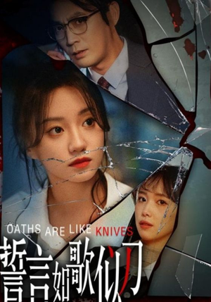 誓言如歌似刀（39集）免费在线看