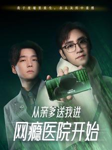 从亲爹送我进网瘾医院开始（35集）1-102集