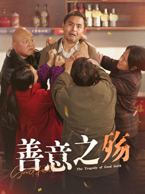 善意之殇（30集）最新短剧推荐