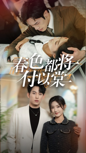 春色都将付以棠＆一别两宽各生喜欢（56集）短剧上头又好看