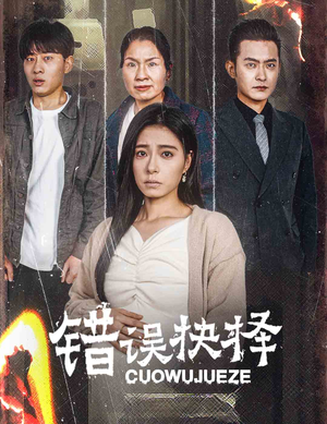 绝情母子之圆谎（58集）精彩短剧热播