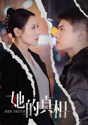她的真相（30集）短剧也太好看了