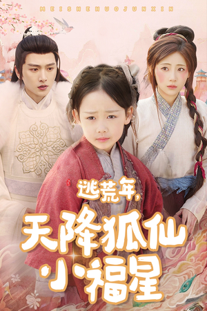 逃荒年天降狐仙小福星（57集）抢先看热门短剧