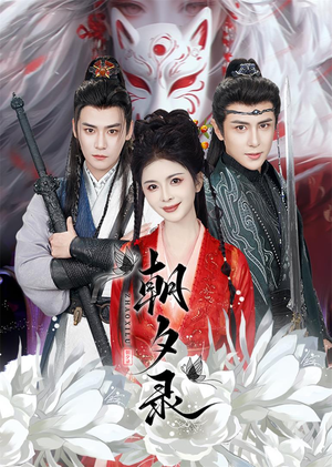 朝夕录（54集）大结局