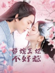 替嫁王妃不好惹（42集）全集都在这里了