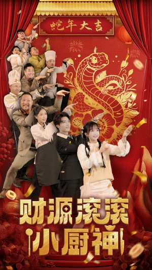 财源滚滚小厨神（61集）真的太好看了