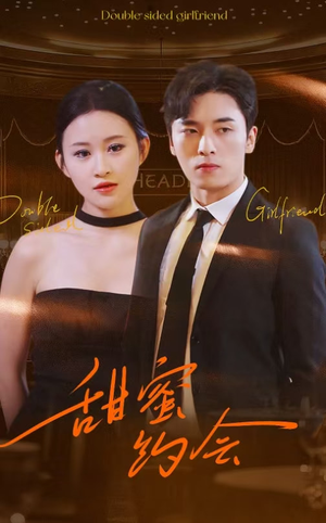 甜蜜约会（78集）精彩短剧分享。