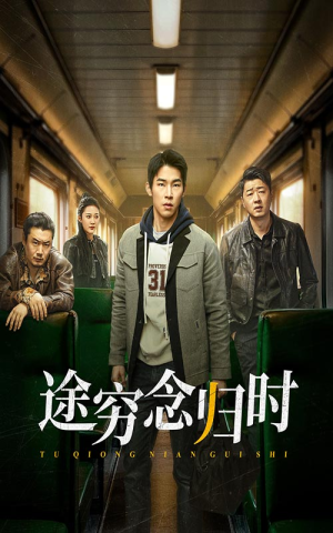 途穷念归时（36集）好看短剧看不停