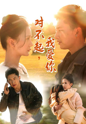 对不起，我爱你（35集）免费短剧推荐