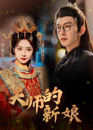 天师的新娘（63集）好看又上头短剧