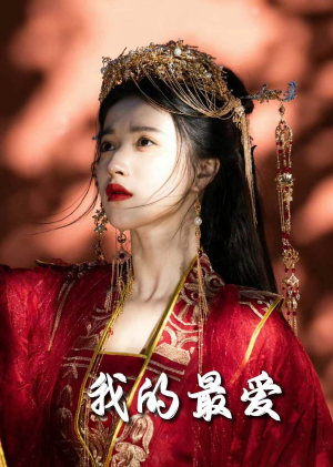 毒妃进阶录（60集）每日短剧追不停