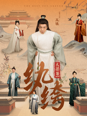 大梁第一纨绔（98集）360网盘观看