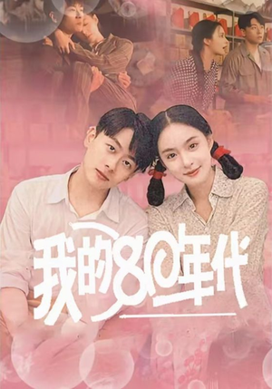 我的80年代（60集）免费观看完整版