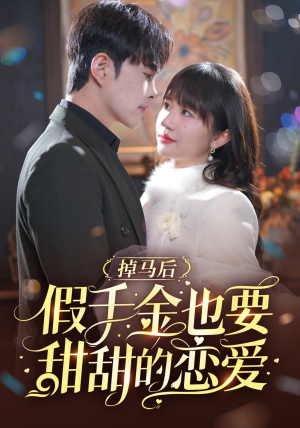 掉马后假千金也要甜甜的恋爱（84集）精彩短剧分享