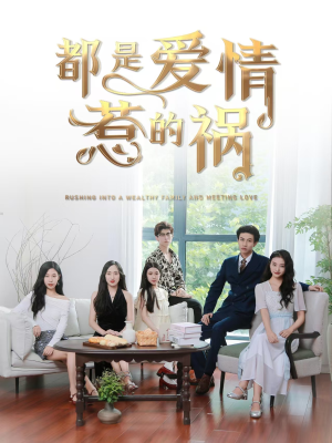 都是爱情惹的祸（76集）最新热播短剧