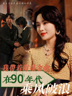 我带着海量金曲在90年代乘风破浪（34集）独家短剧免费看